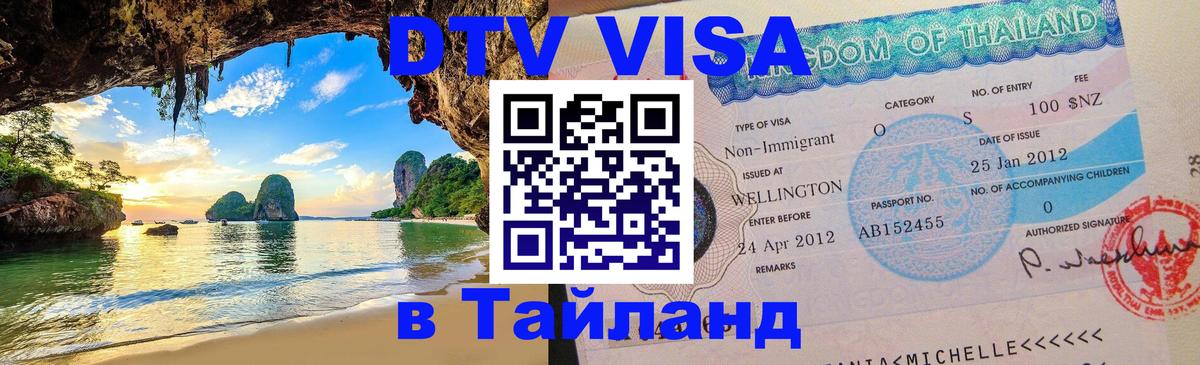 Оформить DTV визу в Тайланд Красногорск 