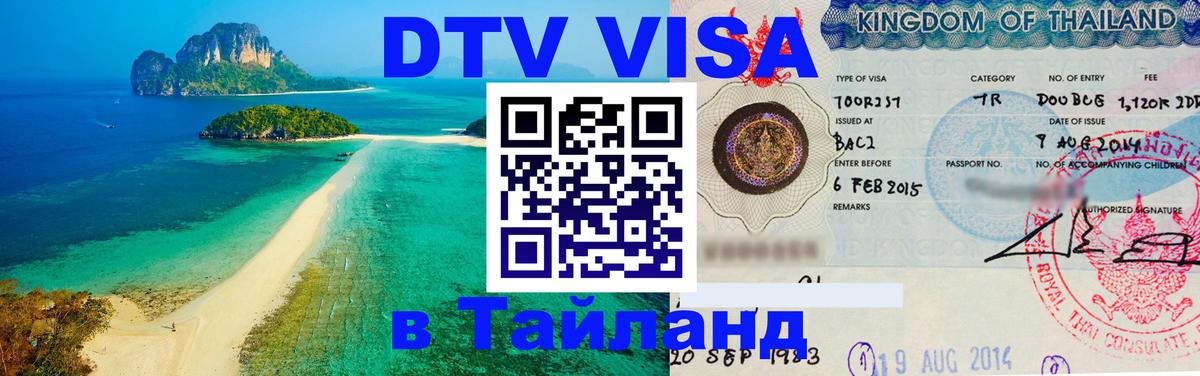 DTV Visa Thailand — прайс и условия, виза без дополнительных документов - 19.11.2025 