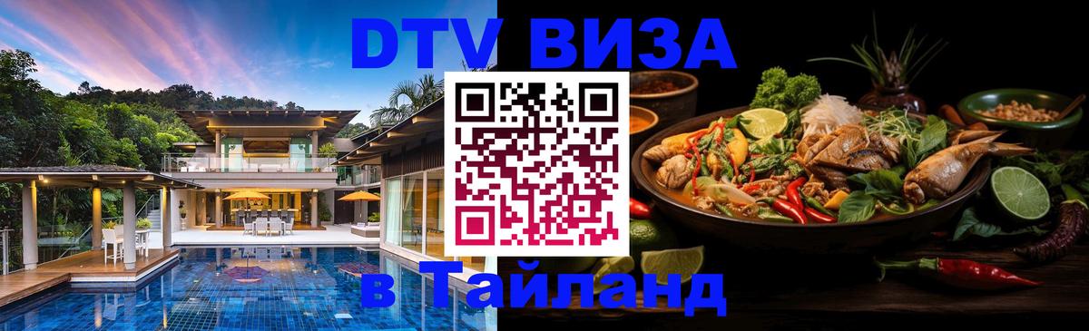 DTV (ДТВ) visa Таиланд Красногорск 