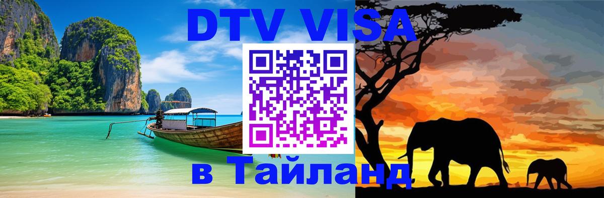 Цены на DTV визу в Таиланд — пакеты услуг, достаточно даже паспорта - Красногорск  04.10.2025 